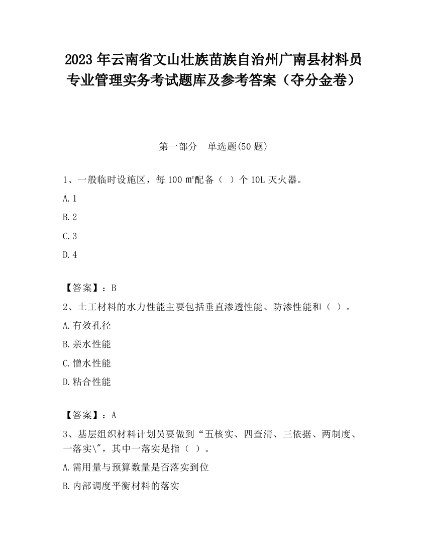 2023年云南省文山壮族苗族自治州广南县材料员专业管理实务考试题库及参考答案（夺分金卷）