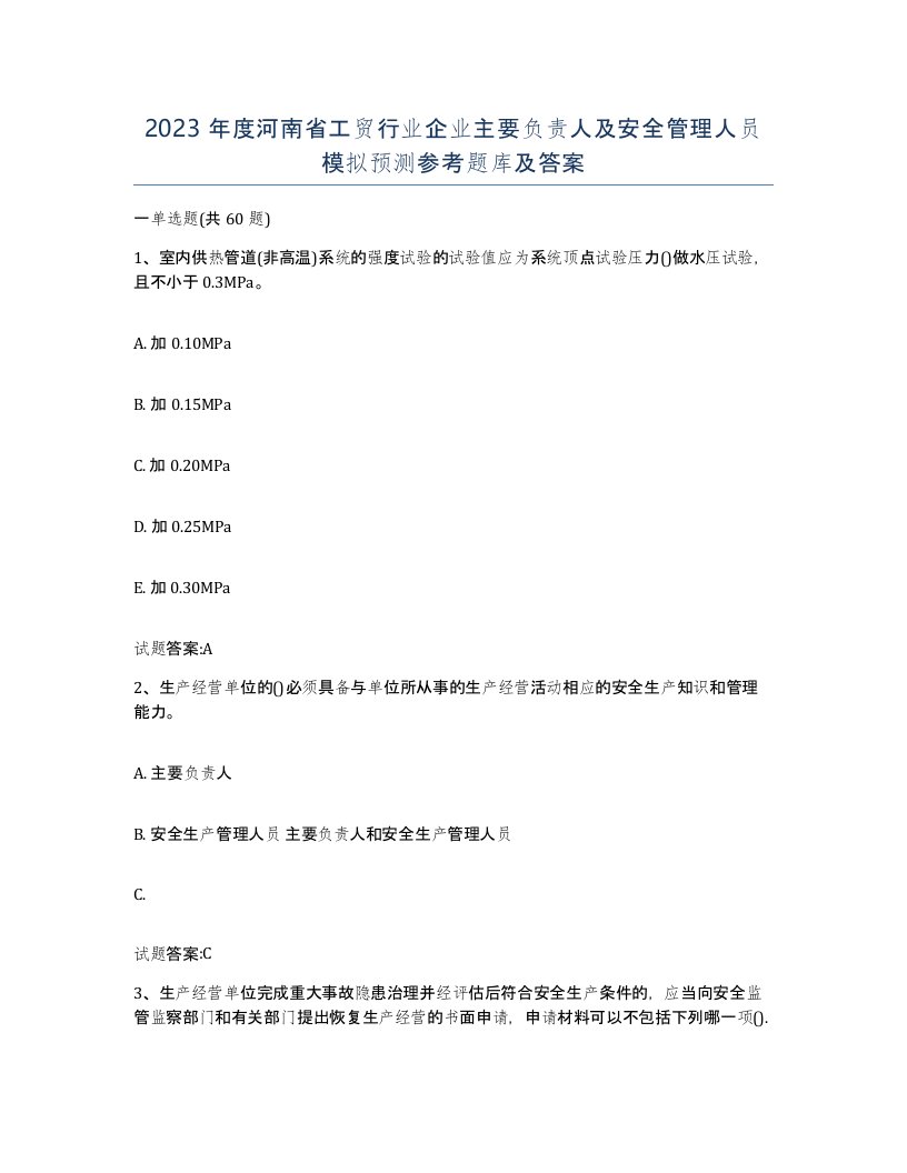 2023年度河南省工贸行业企业主要负责人及安全管理人员模拟预测参考题库及答案