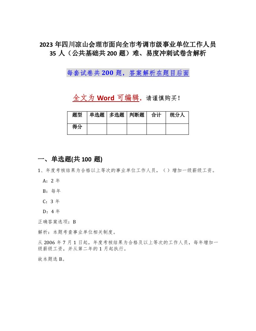 2023年四川凉山会理市面向全市考调市级事业单位工作人员35人公共基础共200题难易度冲刺试卷含解析