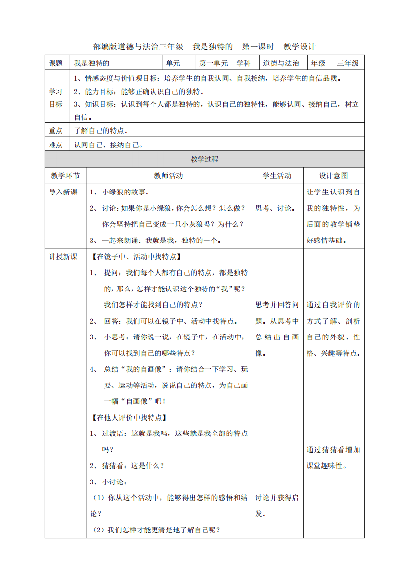 部编版《道德与法治》三年级下册第1课《我是独特的》优质教案+练习题(含答案)