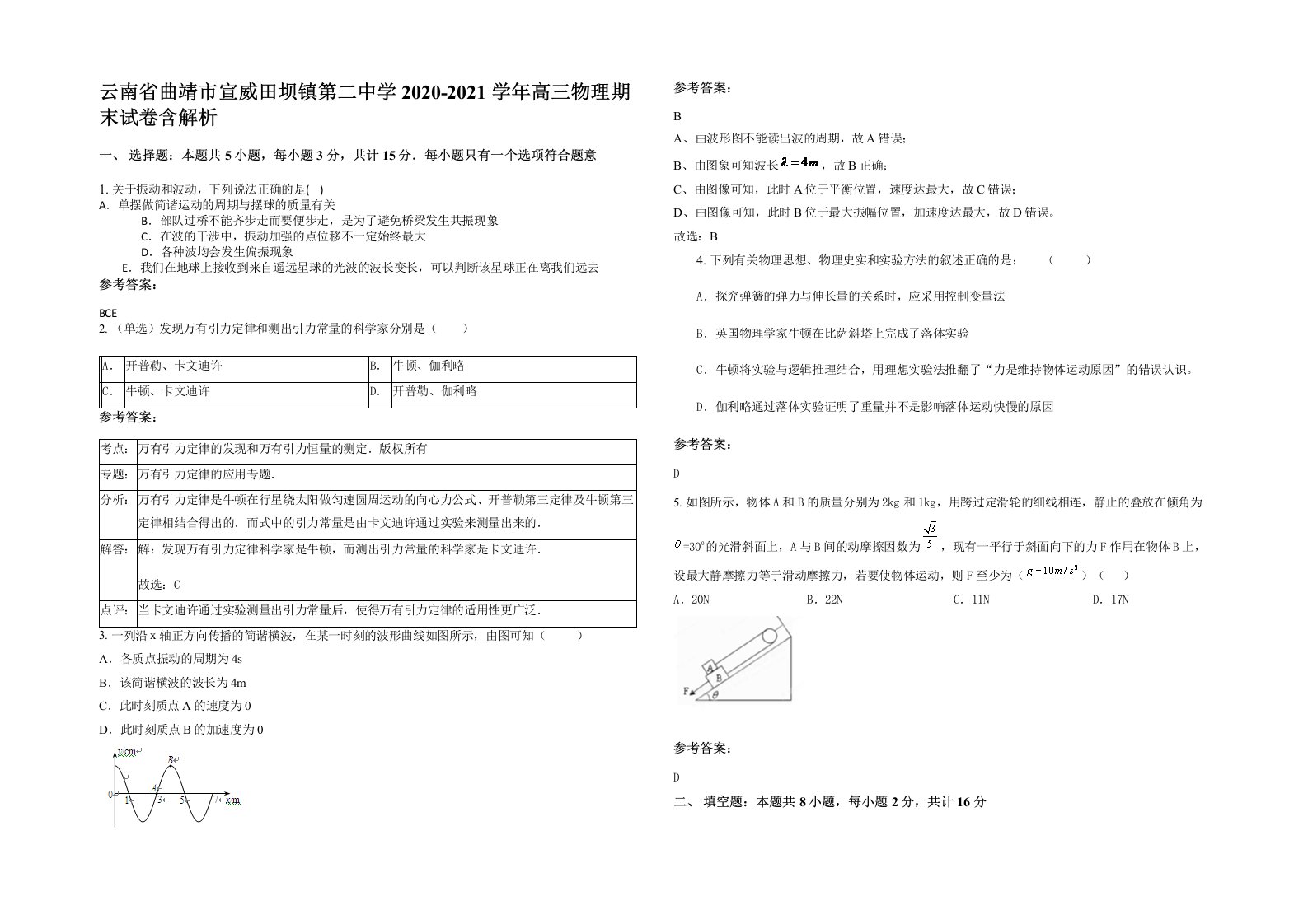 云南省曲靖市宣威田坝镇第二中学2020-2021学年高三物理期末试卷含解析