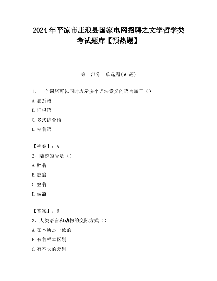 2024年平凉市庄浪县国家电网招聘之文学哲学类考试题库【预热题】