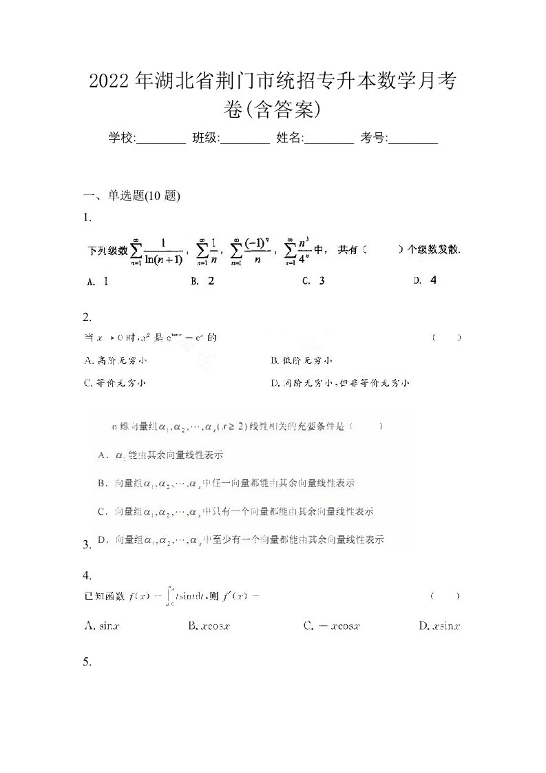 2022年湖北省荆门市统招专升本数学月考卷含答案