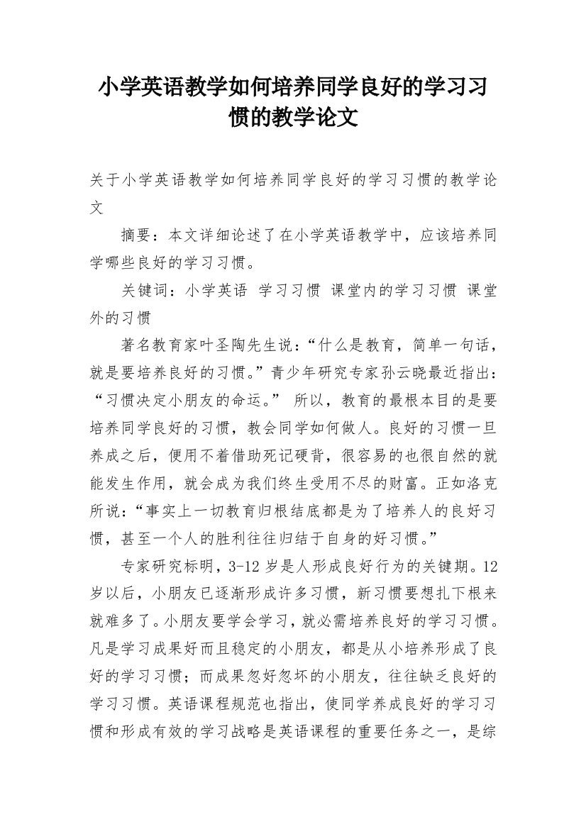 小学英语教学如何培养同学良好的学习习惯的教学论文