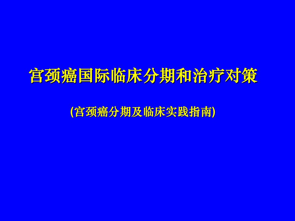 (医学课件)宫颈癌临床分期和治疗对策