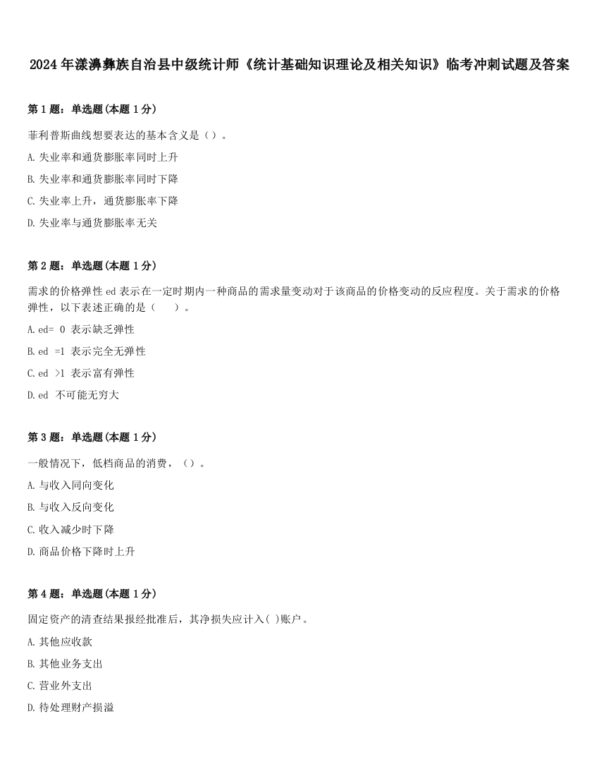 2024年漾濞彝族自治县中级统计师《统计基础知识理论及相关知识》临考冲刺试题及答案