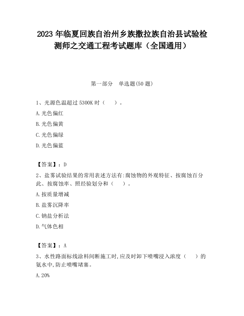 2023年临夏回族自治州乡族撒拉族自治县试验检测师之交通工程考试题库（全国通用）