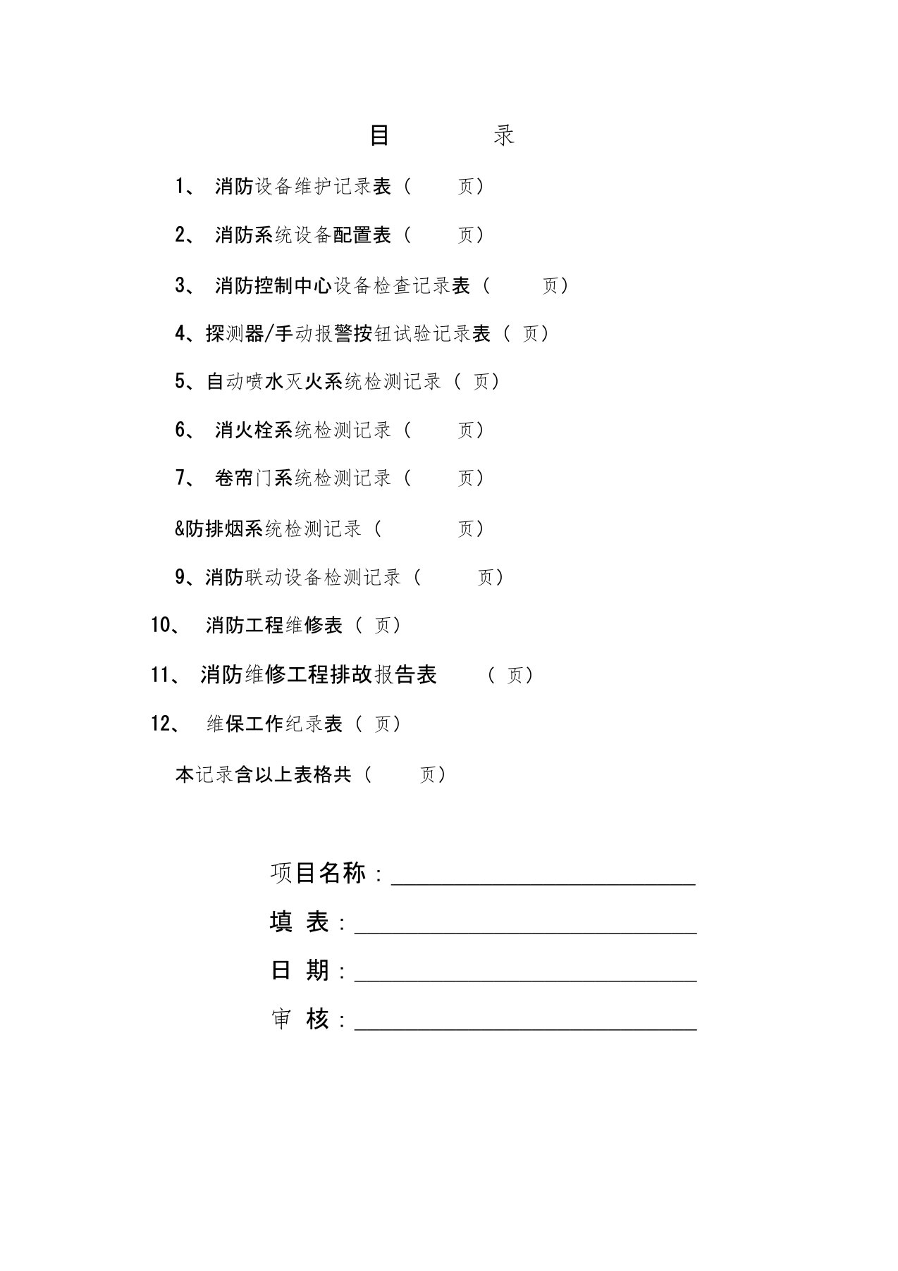 消防维保检查记录表格