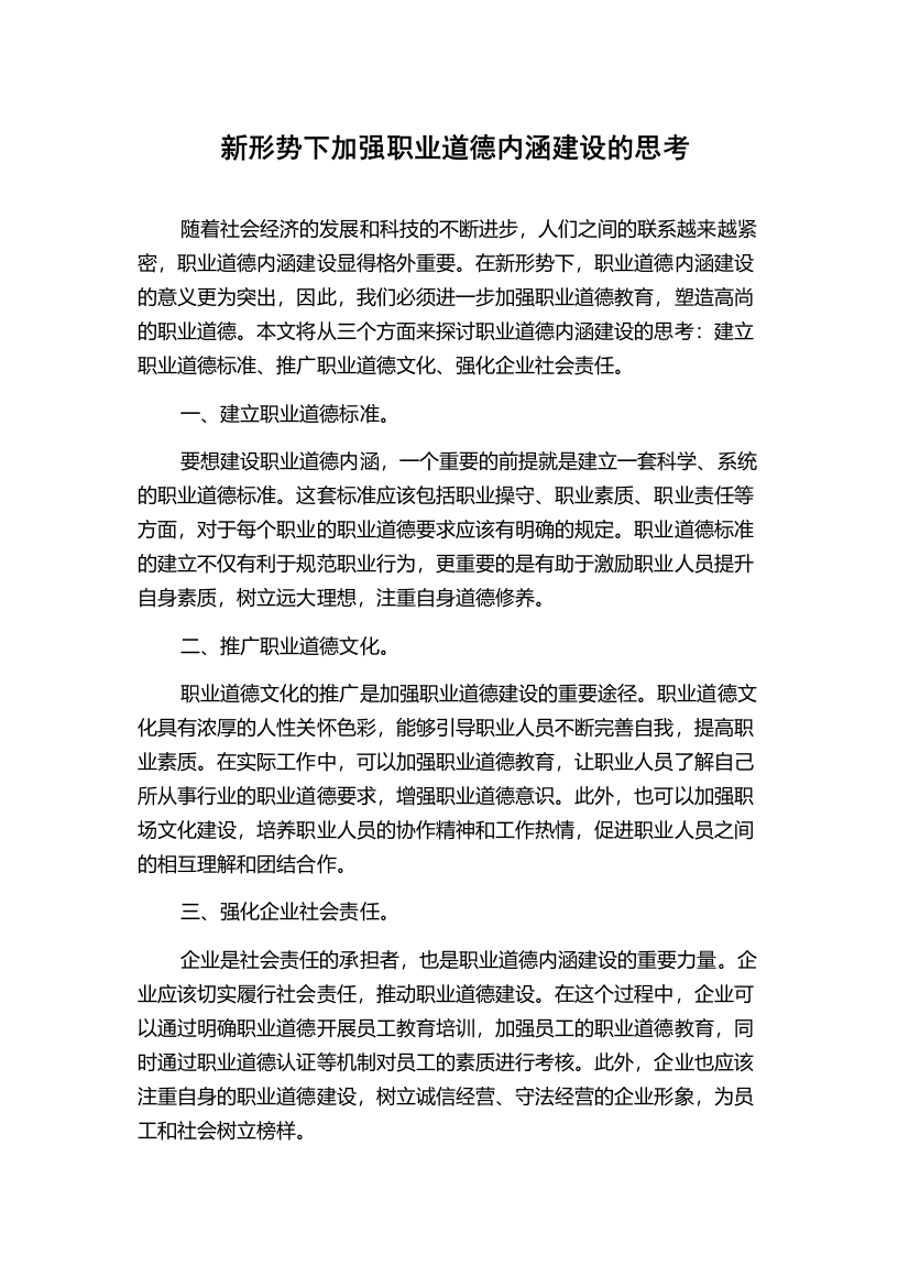 新形势下加强职业道德内涵建设的思考