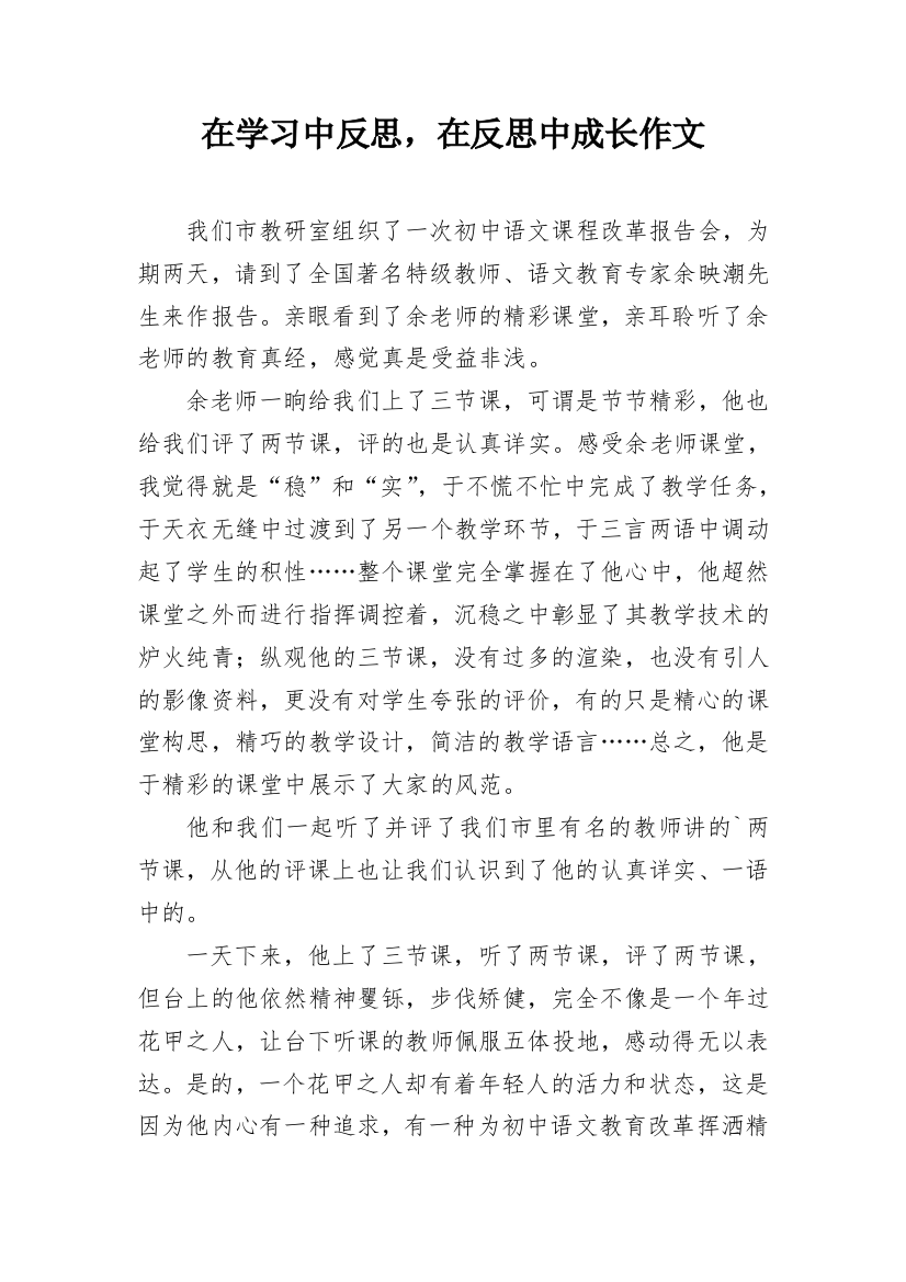 在学习中反思，在反思中成长作文