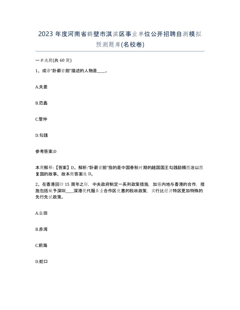 2023年度河南省鹤壁市淇滨区事业单位公开招聘自测模拟预测题库名校卷