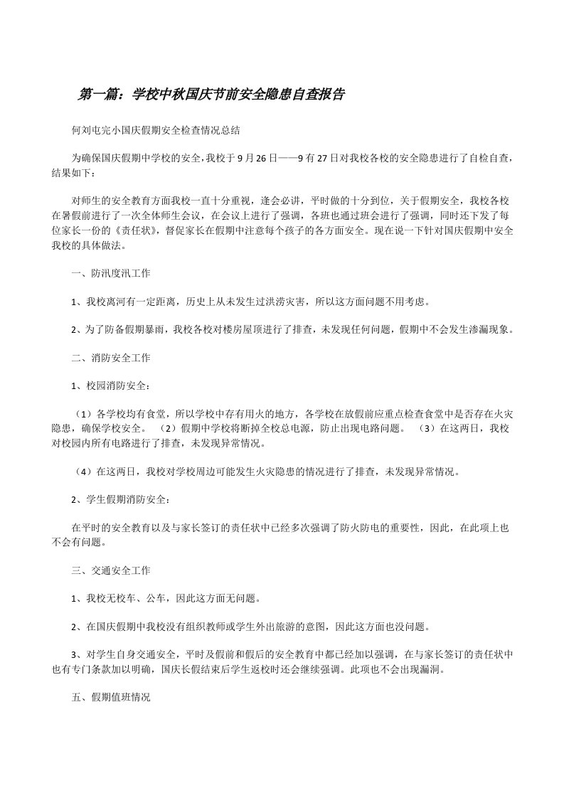 学校中秋国庆节前安全隐患自查报告（精选5篇）[修改版]