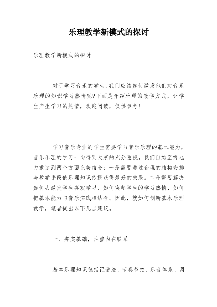 乐理教学新模式的探讨