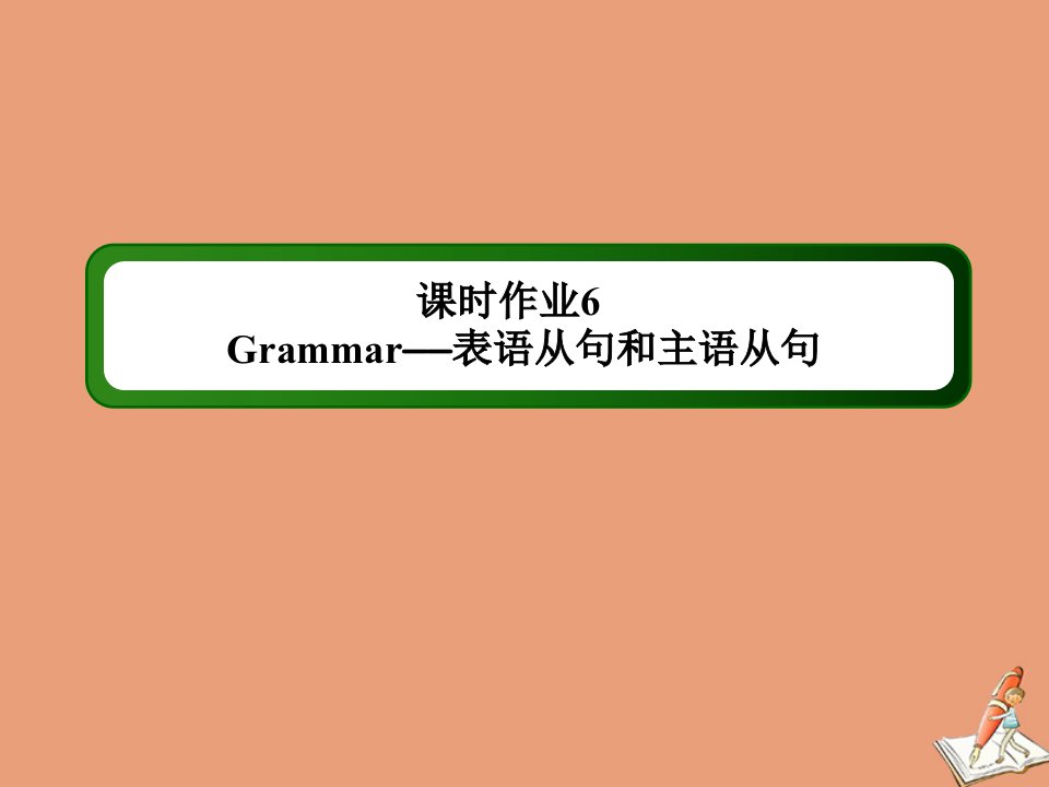 高中英语课时6Module2HighlightsofMySeniorYearSectionⅡGrammar_表语从句和主语从句作业课件外研版选修7