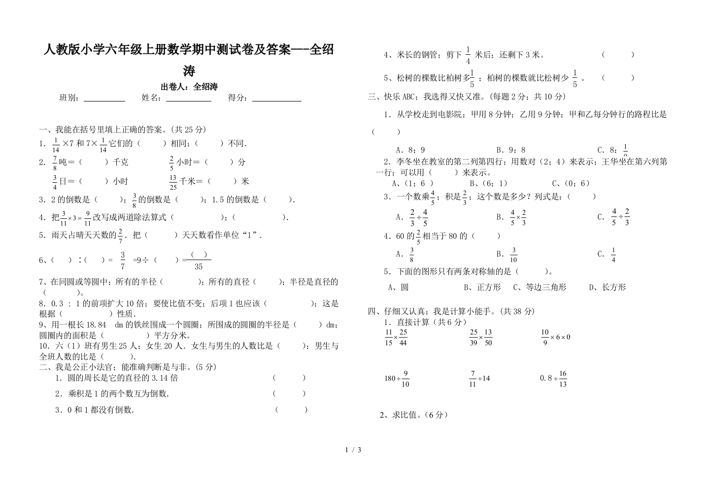 人教版小学六年级上册数学期中测试卷及答案---全绍涛