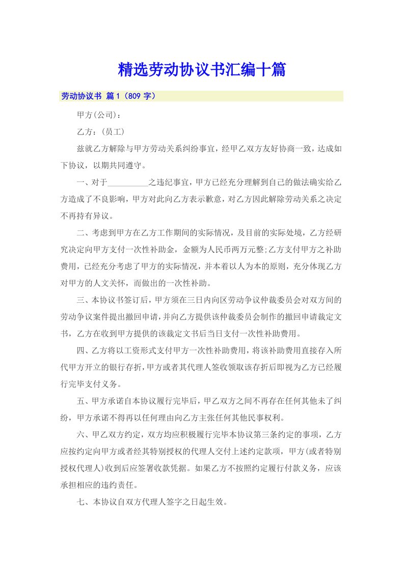 精选劳动协议书汇编十篇