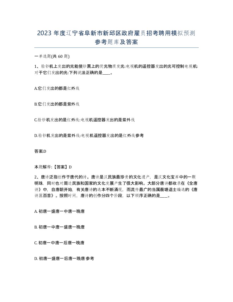 2023年度辽宁省阜新市新邱区政府雇员招考聘用模拟预测参考题库及答案