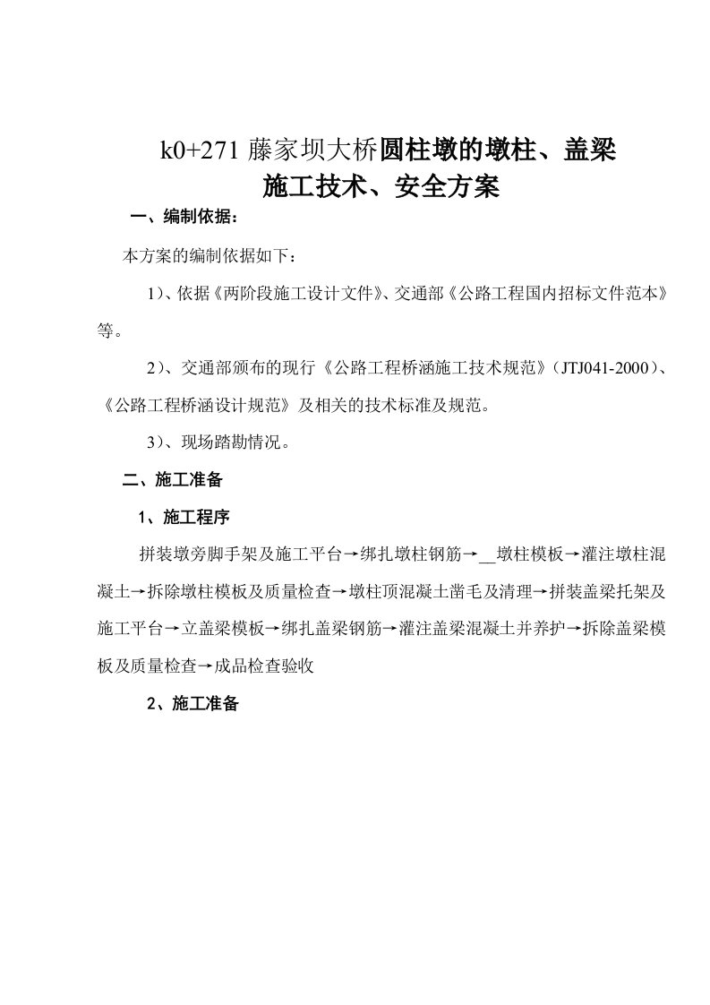 桥梁墩柱及盖梁施工技术