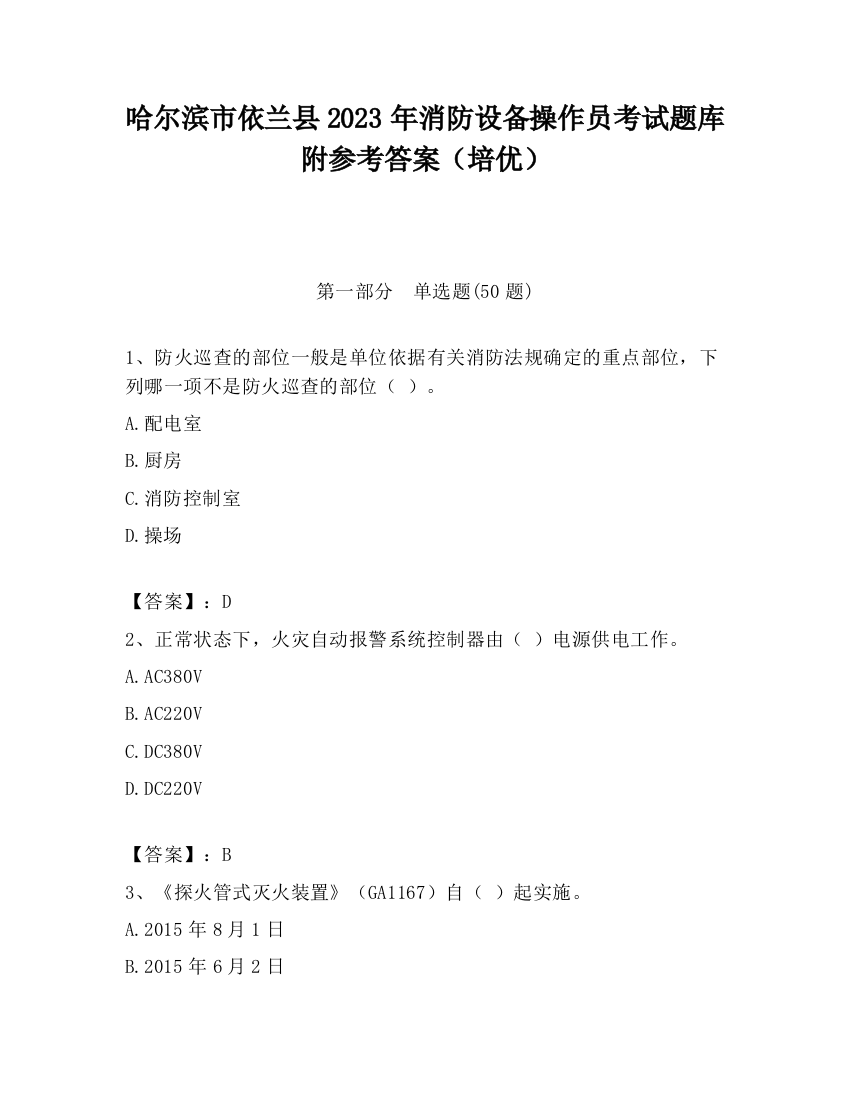 哈尔滨市依兰县2023年消防设备操作员考试题库附参考答案（培优）