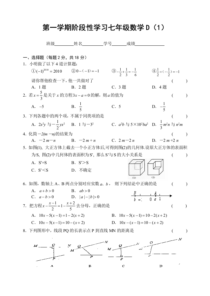 【小学中学教育精选】第一学期阶段性学习七年级数学D（1）