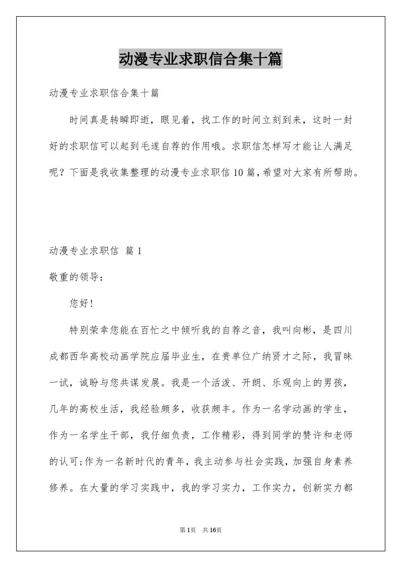 动漫专业求职信合集十篇