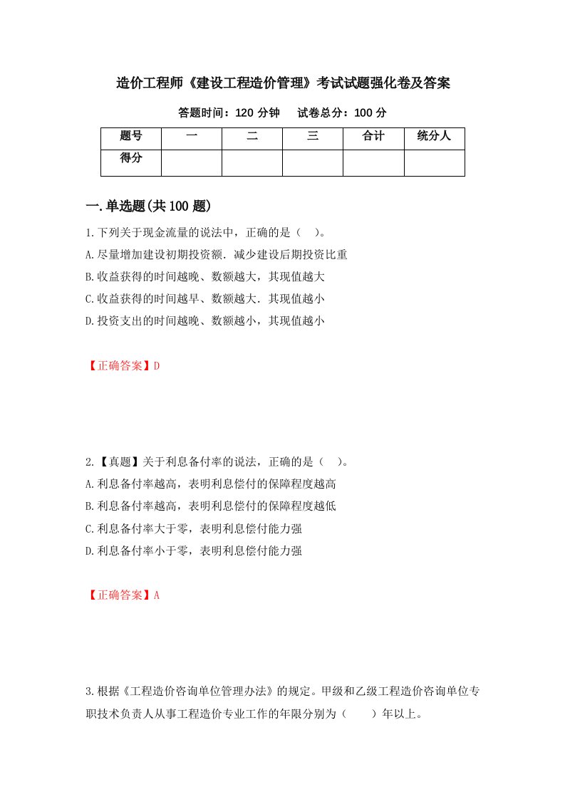 造价工程师建设工程造价管理考试试题强化卷及答案52