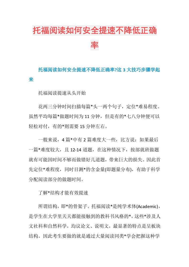 托福阅读如何安全提速不降低正确率