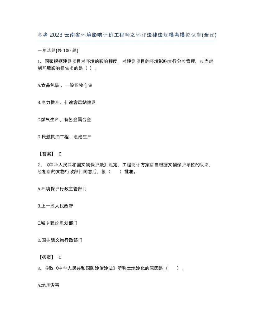 备考2023云南省环境影响评价工程师之环评法律法规模考模拟试题全优