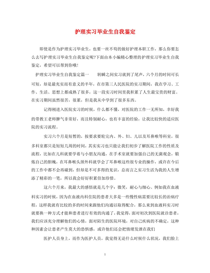 护理实习毕业生自我鉴定