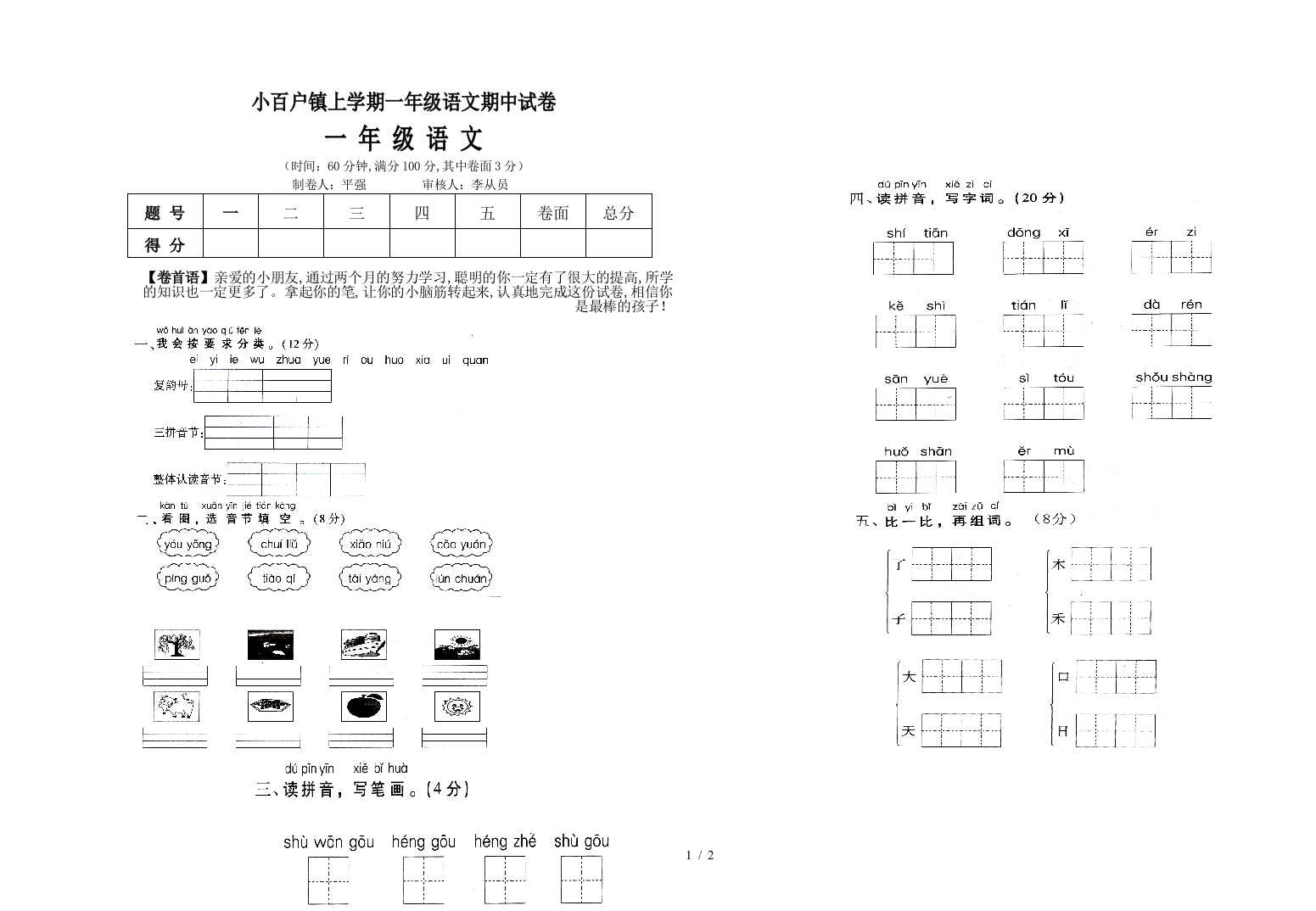 小百户镇上学期一年级语文期中试卷