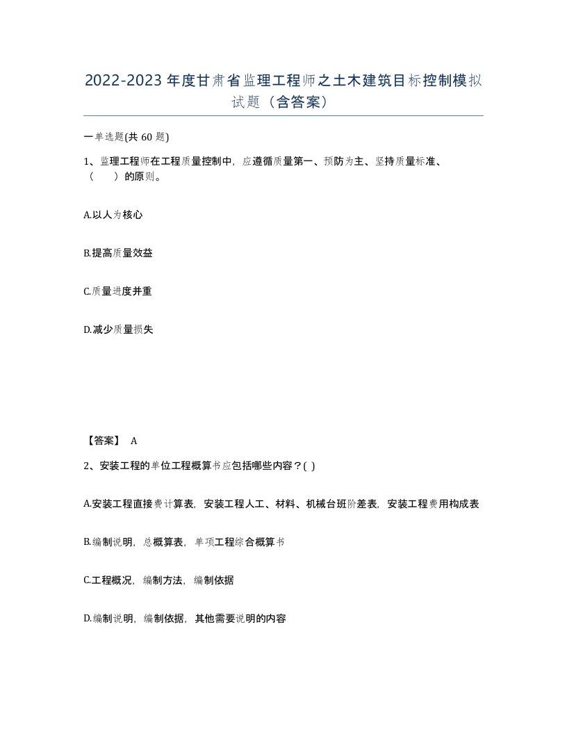 2022-2023年度甘肃省监理工程师之土木建筑目标控制模拟试题含答案