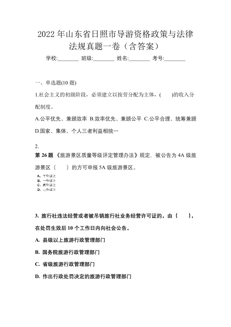 2022年山东省日照市导游资格政策与法律法规真题一卷含答案