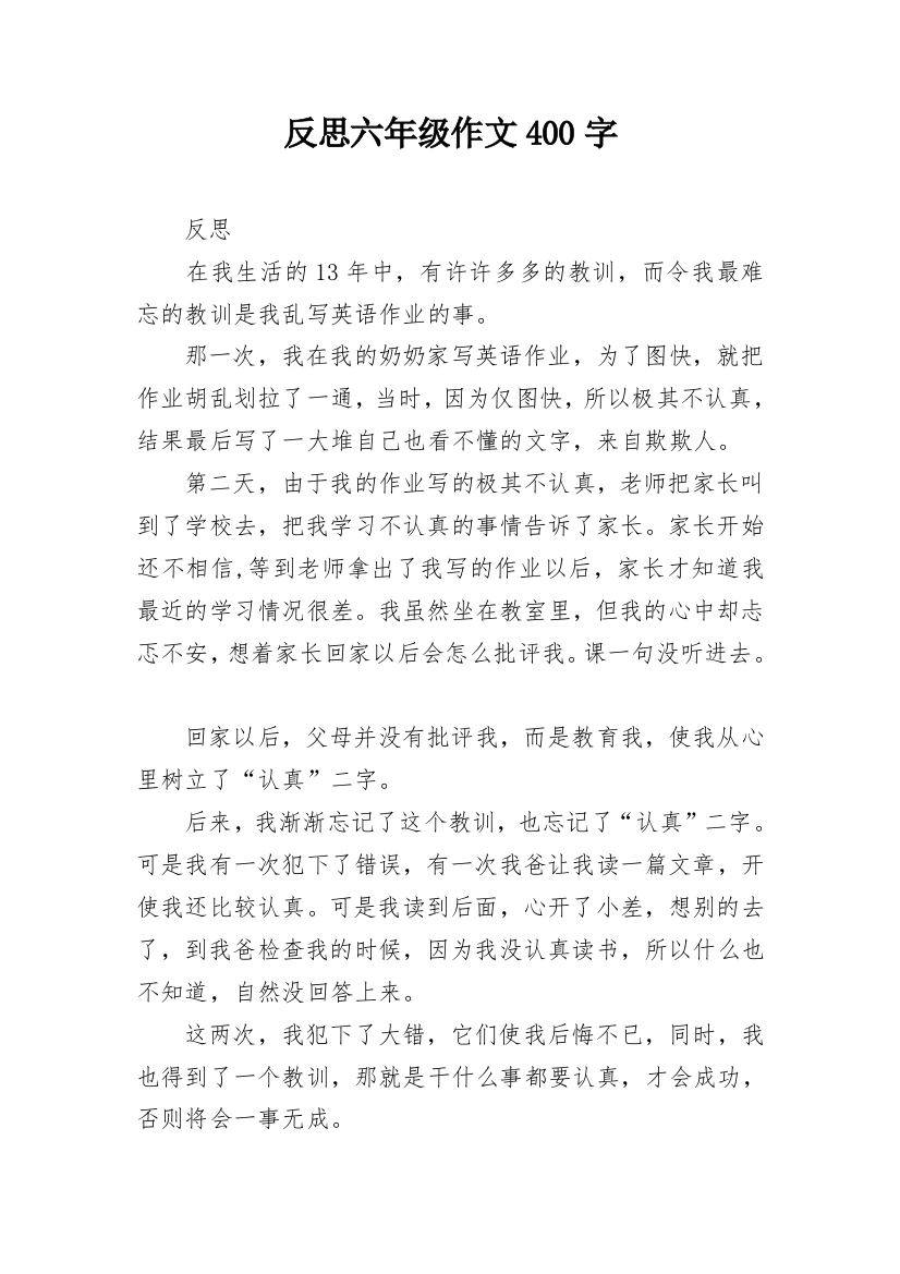 反思六年级作文400字