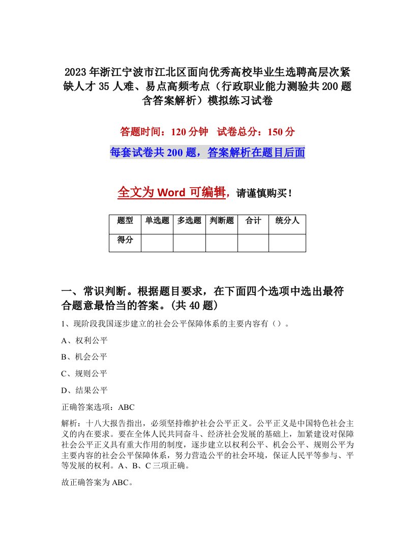 2023年浙江宁波市江北区面向优秀高校毕业生选聘高层次紧缺人才35人难易点高频考点行政职业能力测验共200题含答案解析模拟练习试卷