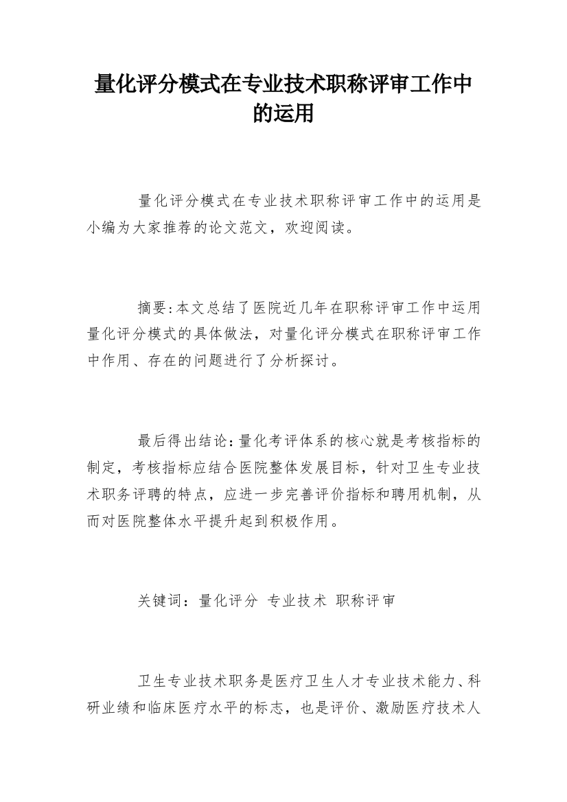 量化评分模式在专业技术职称评审工作中的运用