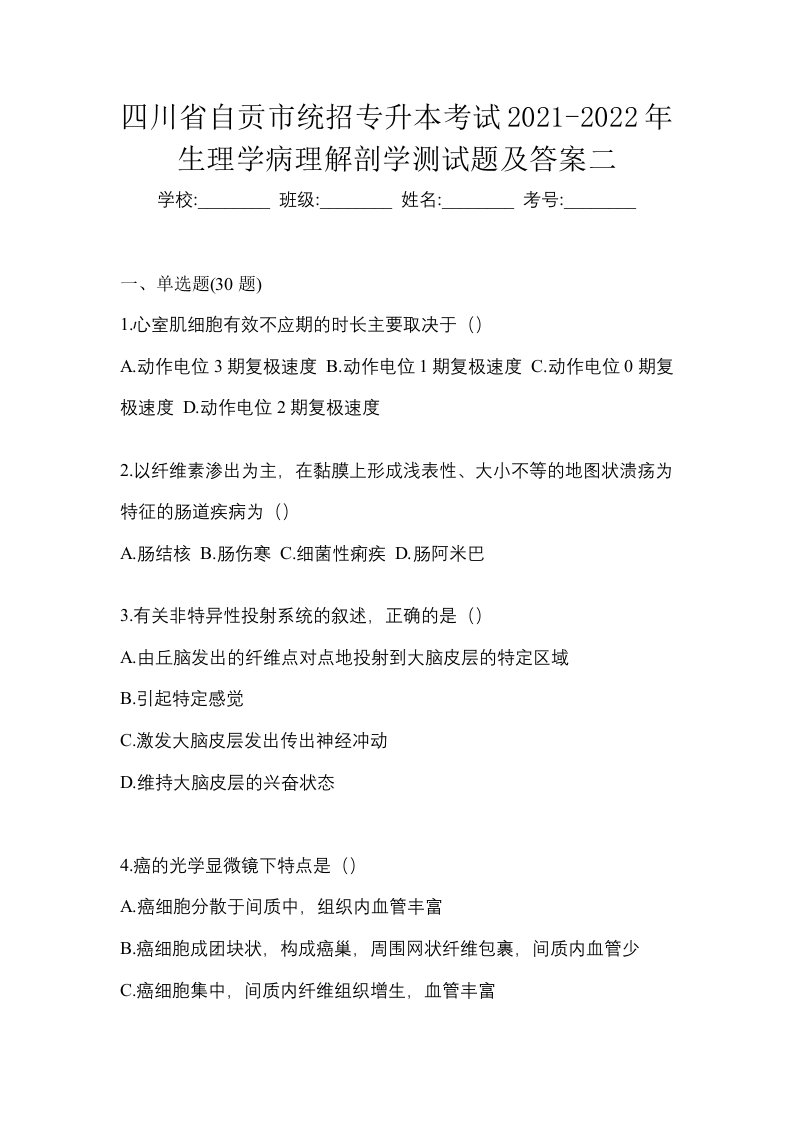 四川省自贡市统招专升本考试2021-2022年生理学病理解剖学测试题及答案二