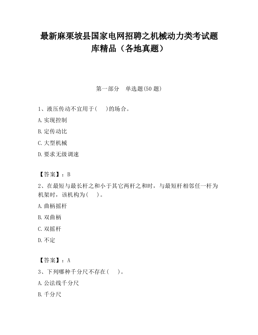 最新麻栗坡县国家电网招聘之机械动力类考试题库精品（各地真题）