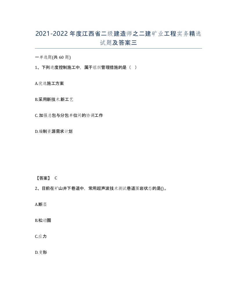 2021-2022年度江西省二级建造师之二建矿业工程实务试题及答案三