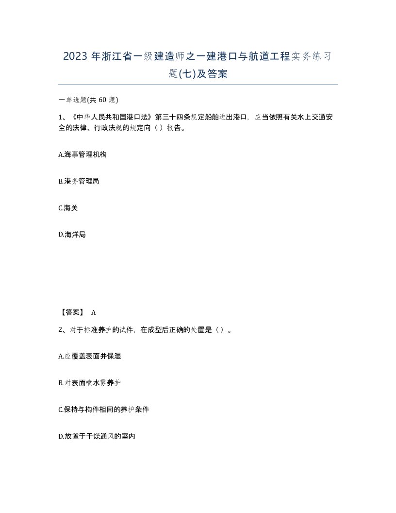 2023年浙江省一级建造师之一建港口与航道工程实务练习题七及答案