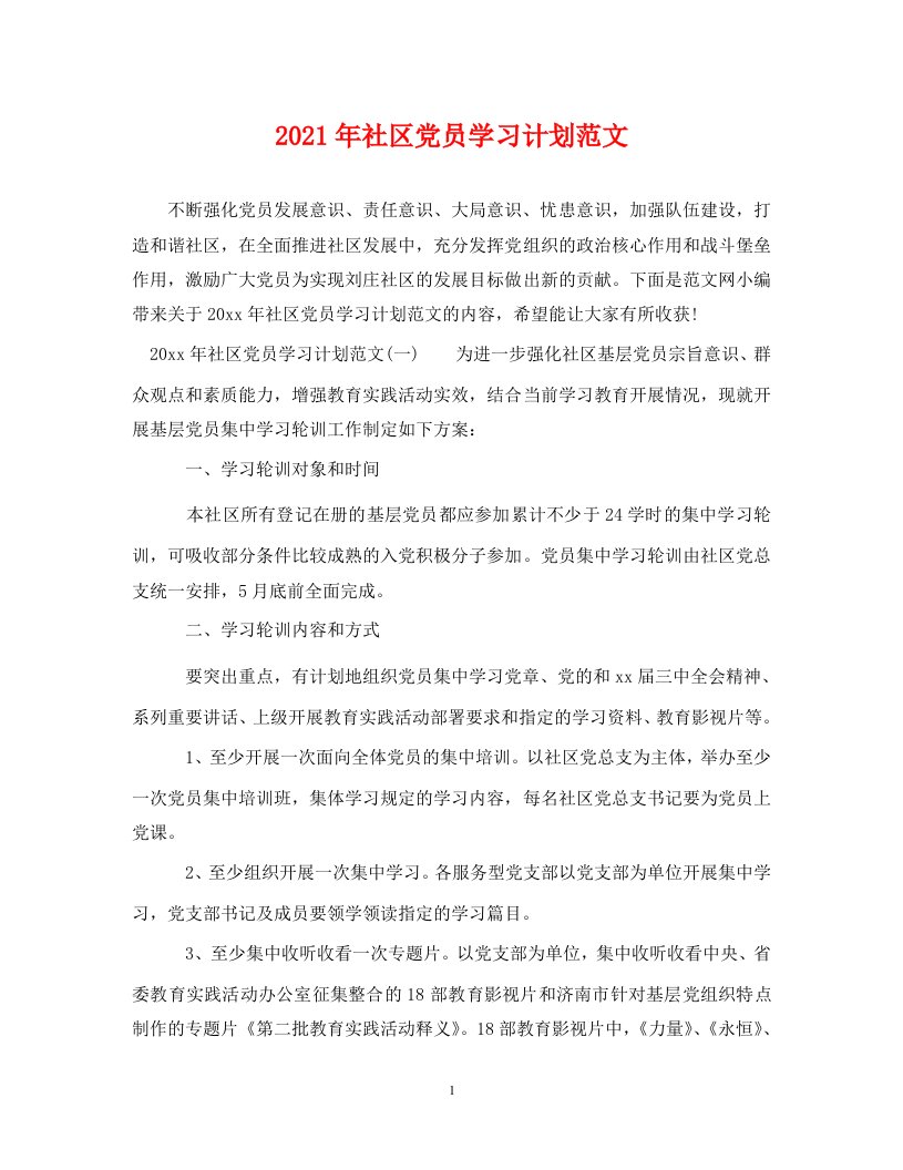 2021年社区党员学习计划范文WORD版