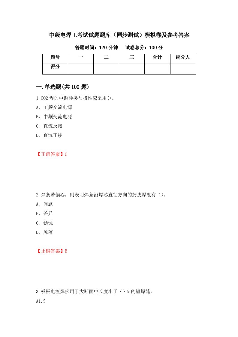 中级电焊工考试试题题库同步测试模拟卷及参考答案第49套