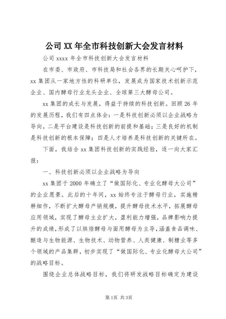 公司某年全市科技创新大会讲话材料