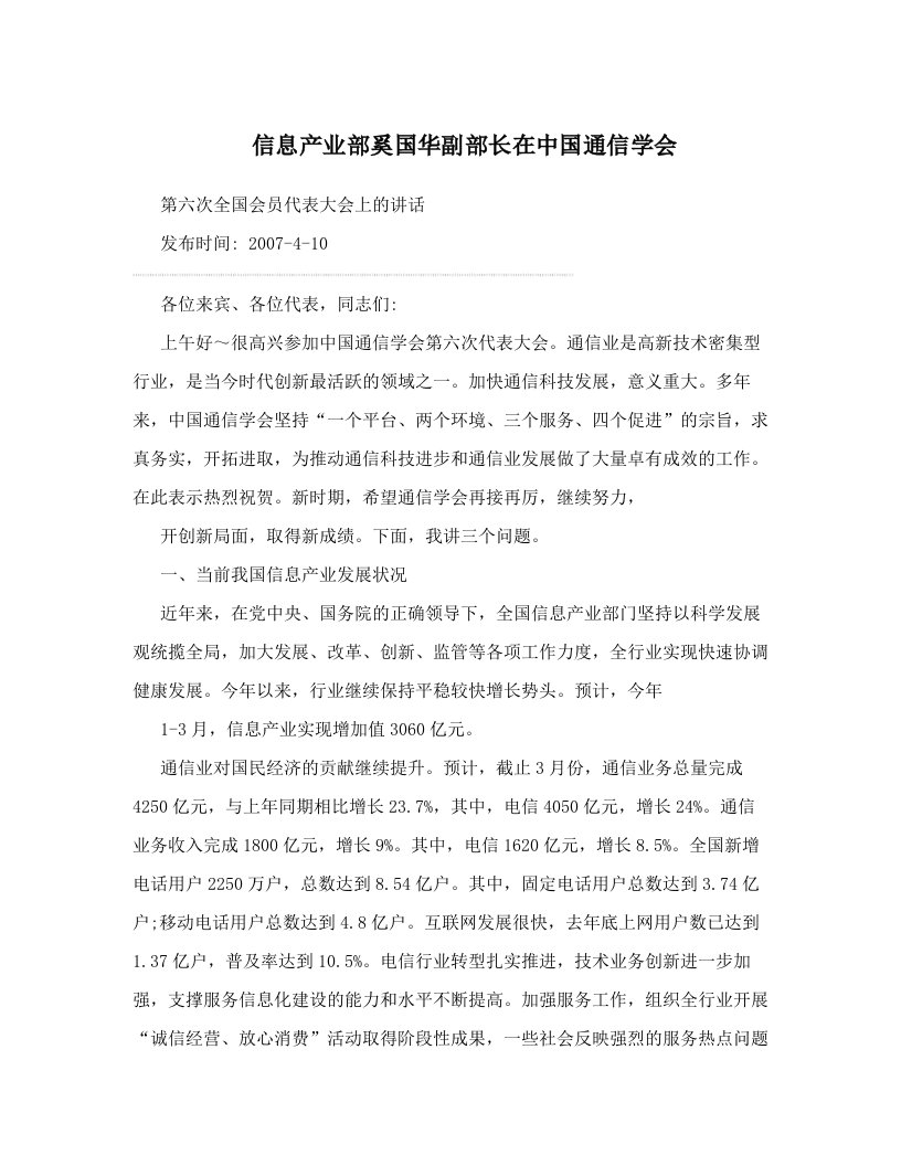 dxlAAA信息产业部奚国华副部长在中国通信学会