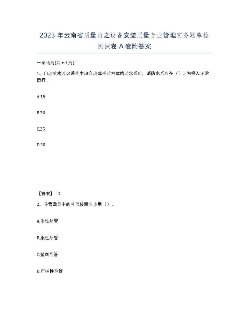 2023年云南省质量员之设备安装质量专业管理实务题库检测试卷A卷附答案