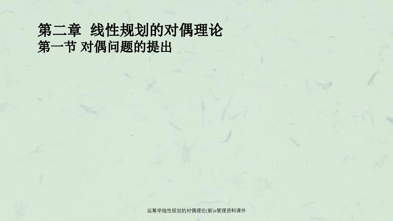 运筹学线性规划的对偶理论新a管理资料课件