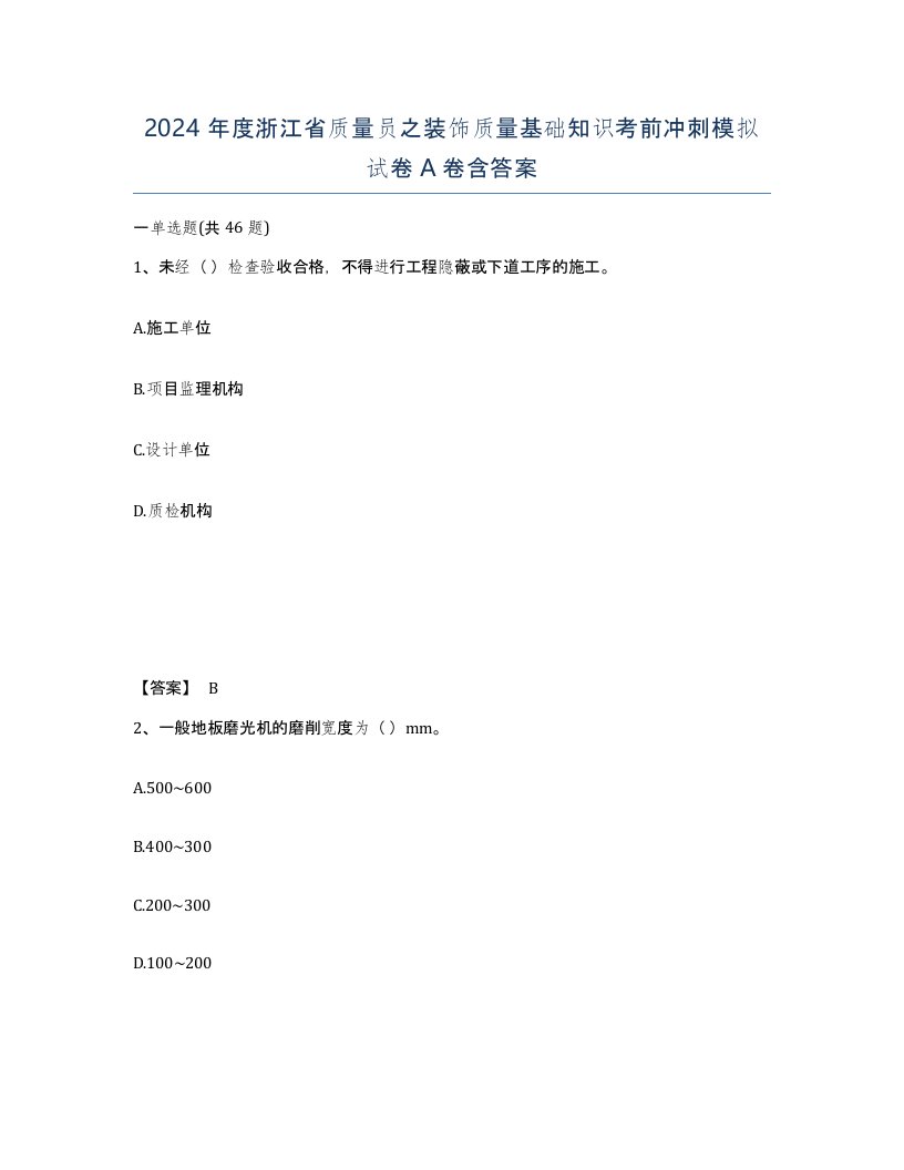 2024年度浙江省质量员之装饰质量基础知识考前冲刺模拟试卷A卷含答案