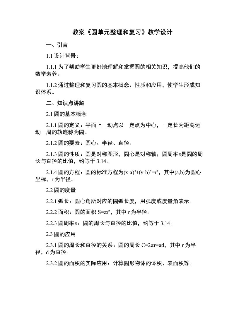 中小学《圆单元和复习》教学设计公开课教案教学设计课件案例测试练习卷题