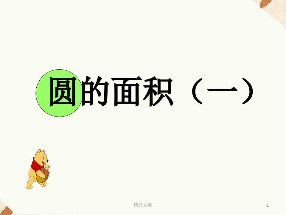 小学数学-《圆的面积(一)》课件（整理）