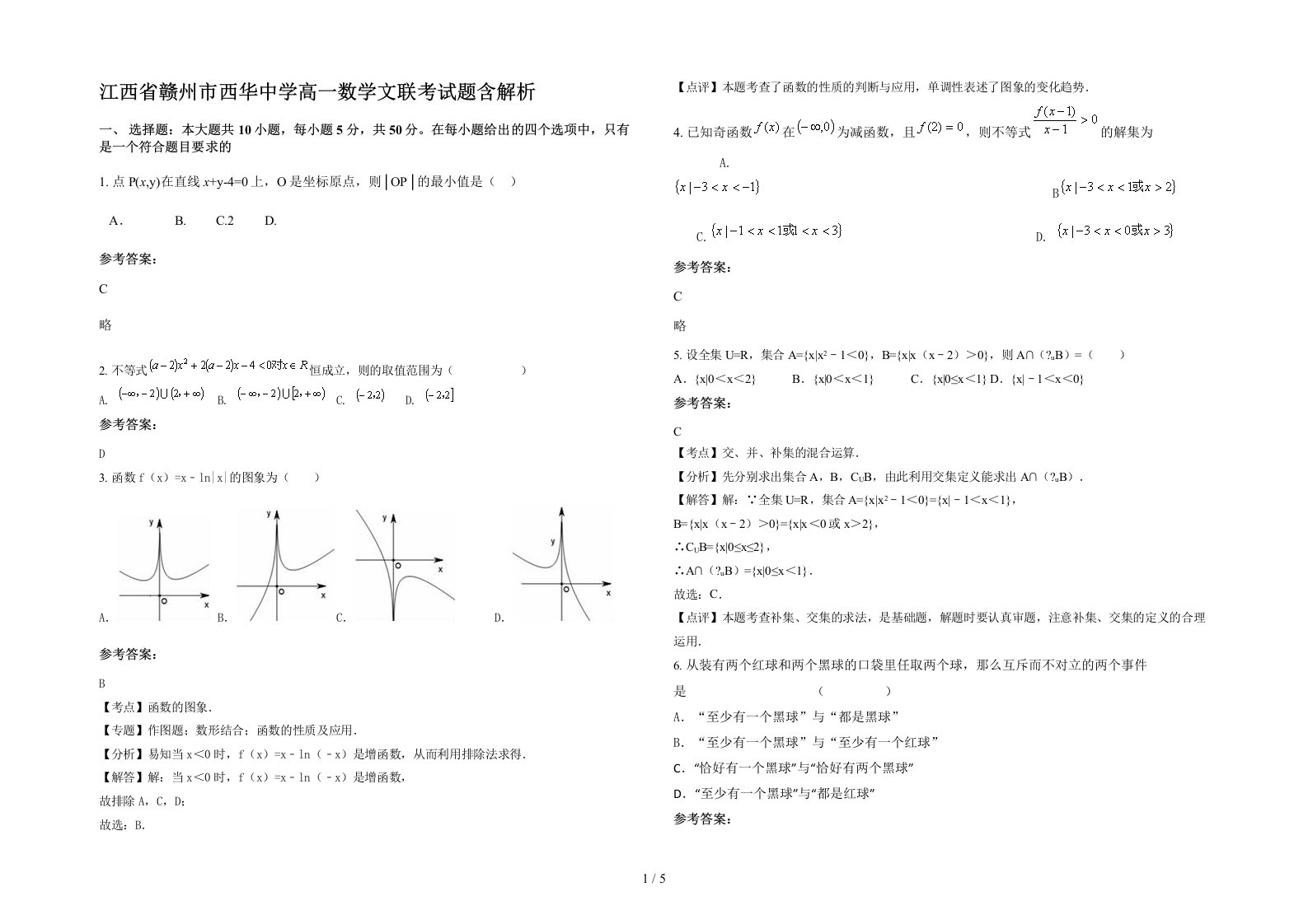 江西省赣州市西华中学高一数学文联考试题含解析