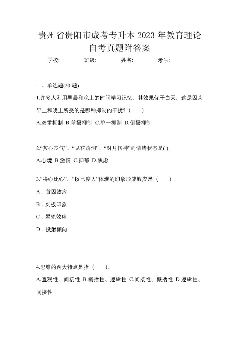 贵州省贵阳市成考专升本2023年教育理论自考真题附答案